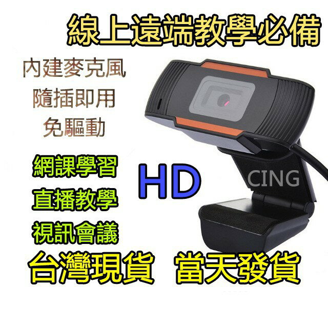 台灣24h現貨 網路攝像頭 USB電腦攝像頭1080P高清2K網路監控720P網課直播PC網播 全館八五折 交換好物