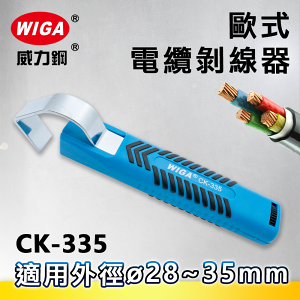 WIGA 威力鋼 CK-335 歐式電纜剝線器(剝皮鉗) 28~35MM