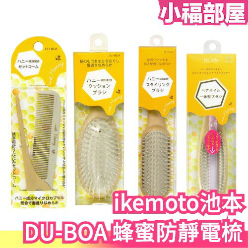 日本 ikemoto 池本刷子 DU-BOA 蜂蜜防靜電梳 摺疊梳 氣墊梳 定型梳 受損護理梳 含蜂蜜成分 順髮梳【小福部屋】