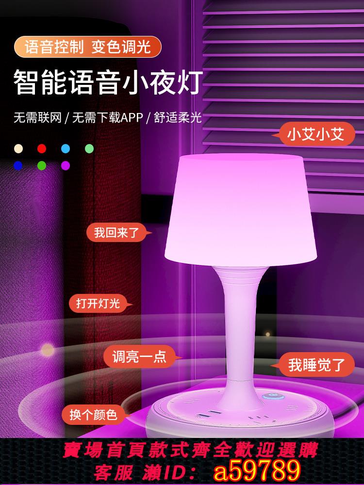 【臺灣公司 可打統編】智慧語音小夜燈七彩臥室床頭燈LED聲控燈睡眠浪漫調情侶氣氛圍感