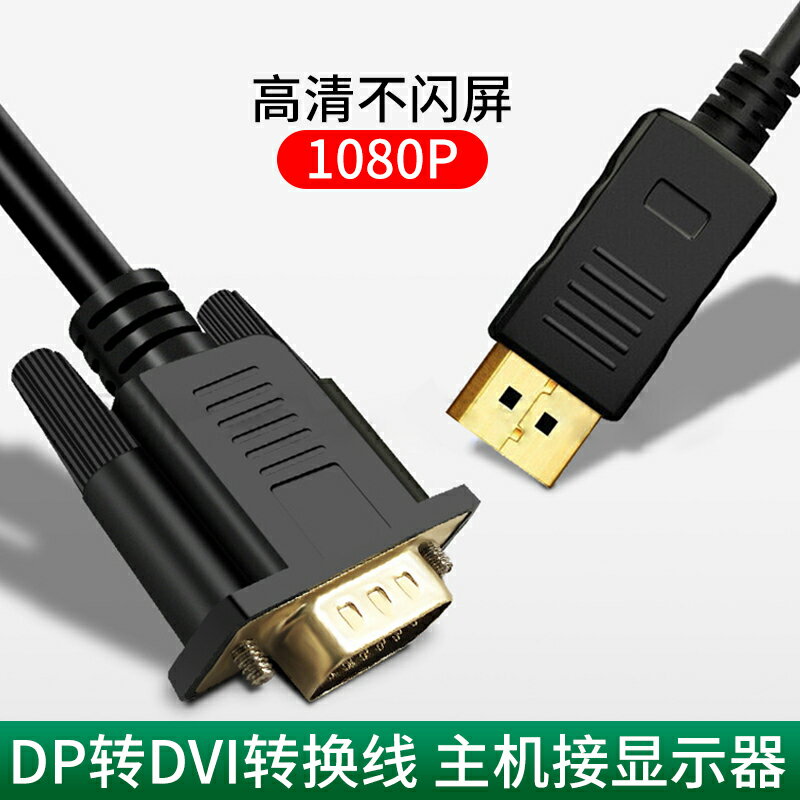 dp轉dvi轉換線 大DP轉DVI介面顯示器顯卡轉接頭轉換器 1.5米