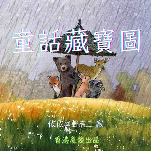 【有聲書】童話藏寶圖 0