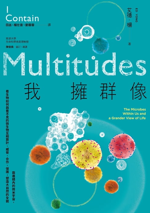 【電子書】我擁群像：栽進體內的微米宇宙，看生物如何與看不見的微生物互相算計、威脅、合作、保護，塑造大自然的全貌