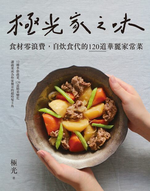 【電子書】極光家之味：食材零浪費，自炊食代的120道華麗家常菜