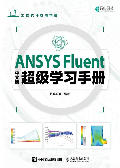 【電子書】ANSYS Fluent中文版超级学习手册 0