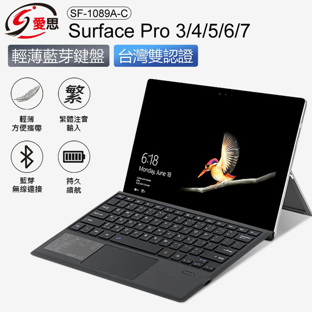 SF-1089A-C Surface Pro 3/4/5/6/7 輕薄藍芽鍵盤 繁體注音 台灣雙認證 持久續航 散熱佳