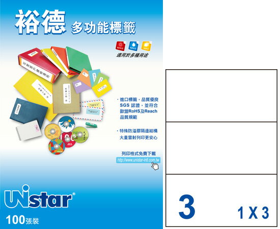 裕德 U4283 3格 3合1電腦標籤 (100張/盒)