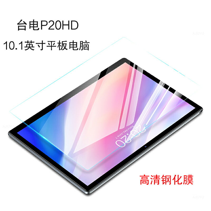 臺電P20HD鋼化膜10.1英寸平板電腦p20hd保護膜螢幕玻璃貼膜