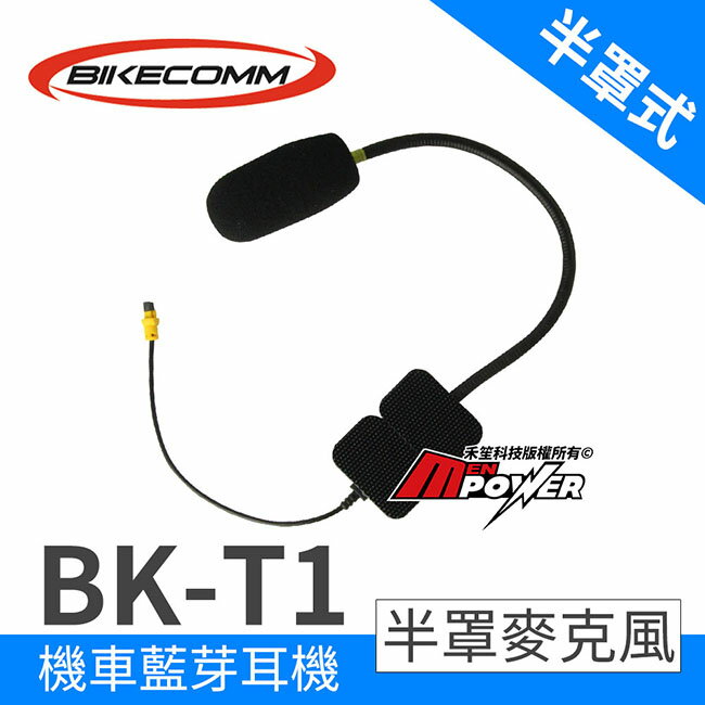 【騎士通】 BKT1 機車藍芽耳機 半罩式麥克風 騎士耳機配件 半罩式 麥克風 BK-T1 機車 重機【禾笙科技】