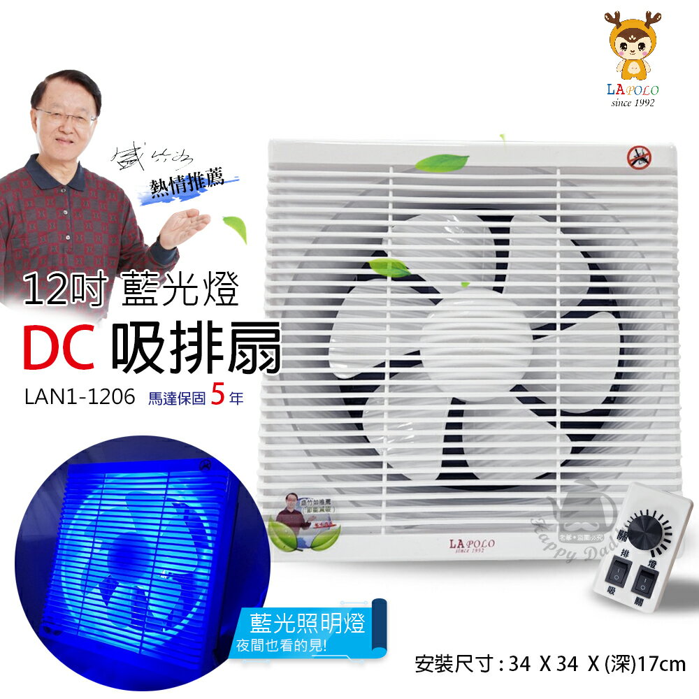 【LAPOLO藍普諾】12吋 DC變頻吸排扇/排風扇(照明燈功能)LAN1-1206