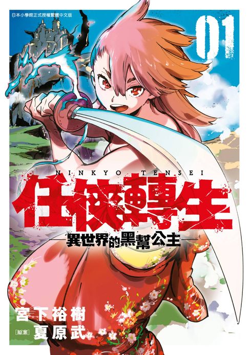 【電子書】任俠轉生─異世界的黑幫公主─(01)
