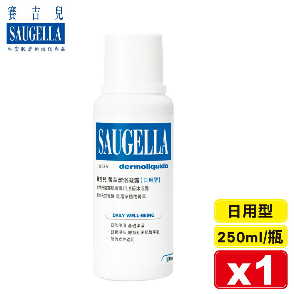 Saugella 賽吉兒 菁萃潔浴凝露(日用型)-250ml 專品藥局【2007776】