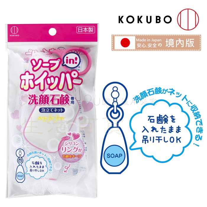 【九元生活百貨】日本製 洗顏石鹼起泡網 可吊掛皂網 洗面網 泡泡皂袋 起泡袋 洗臉 洗顏 日本直送