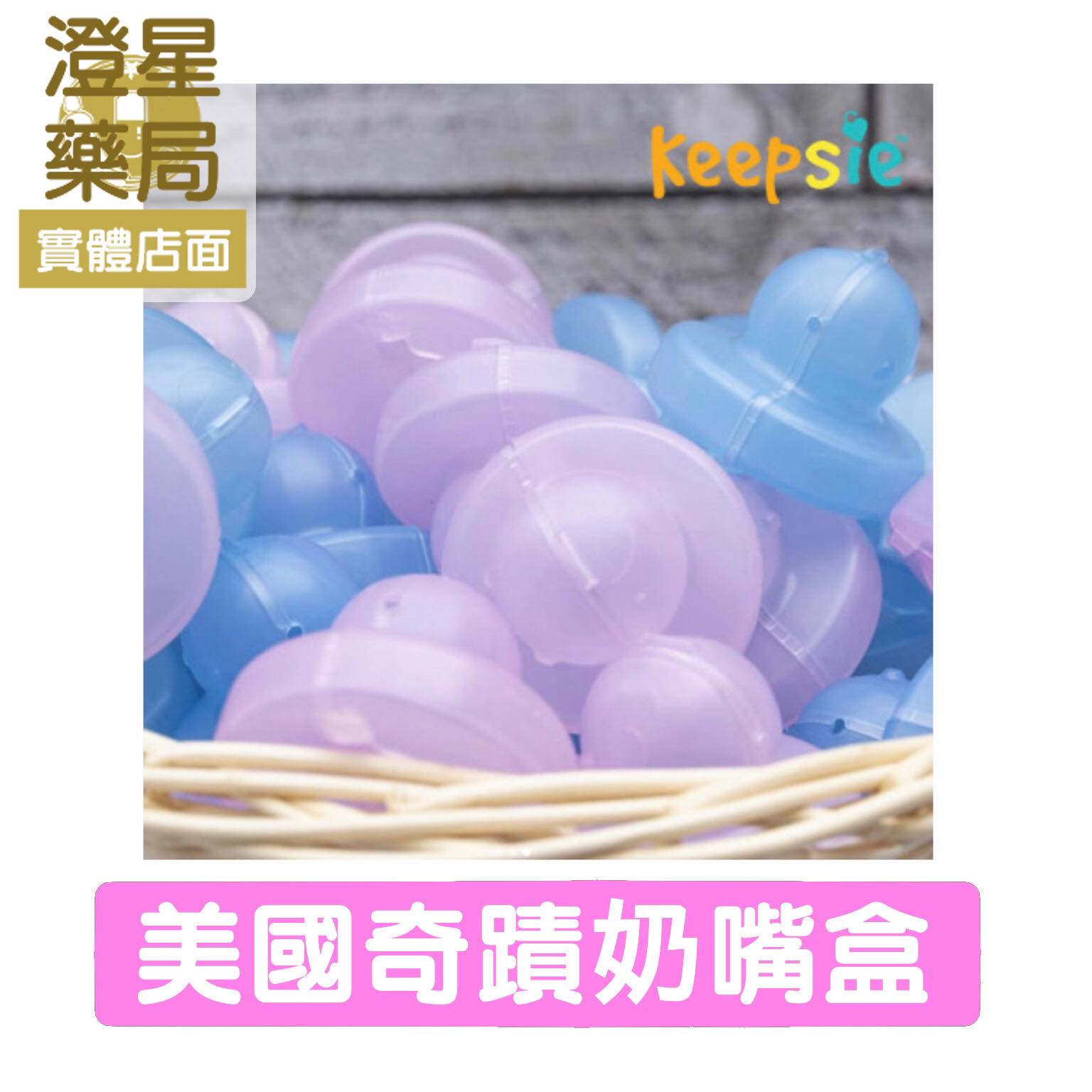 ⭐澄星藥局⭐ Keepsie 美國奇蹟奶嘴專用盒(多款可選) 奶嘴盒 奶嘴鍊 奶嘴蓋 香草奶嘴