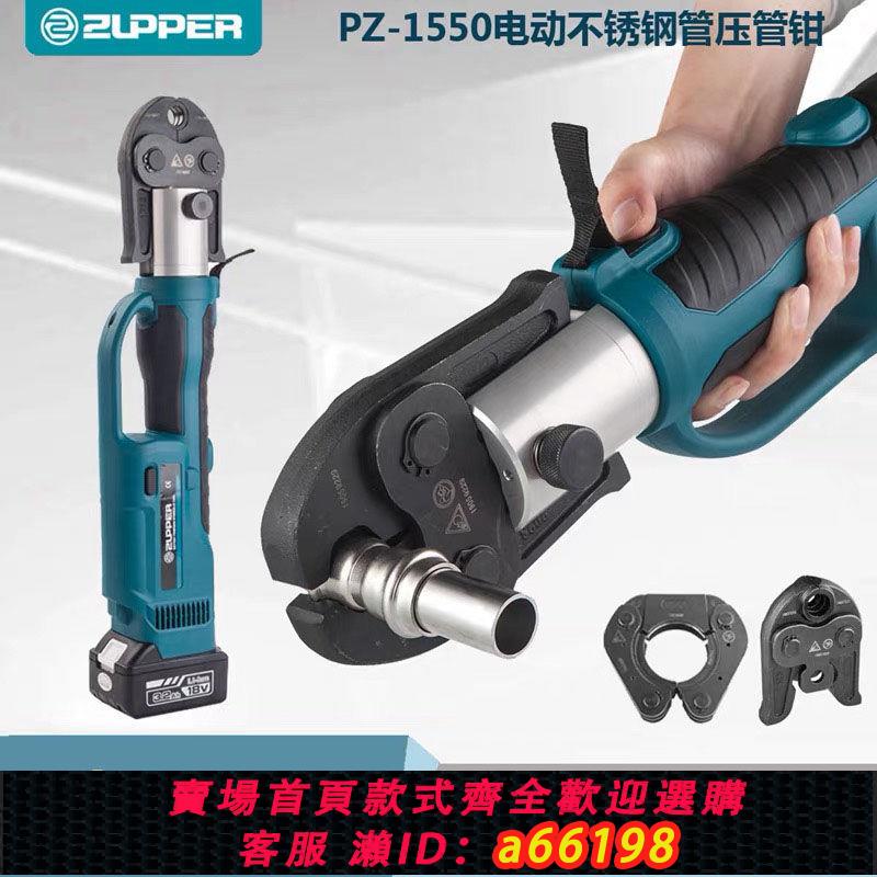 【臺灣公司 可開發票】巨力PZ-1550充電式不銹鋼管壓管鉗電動卡壓鉗銅管水管鋁塑管壓接
