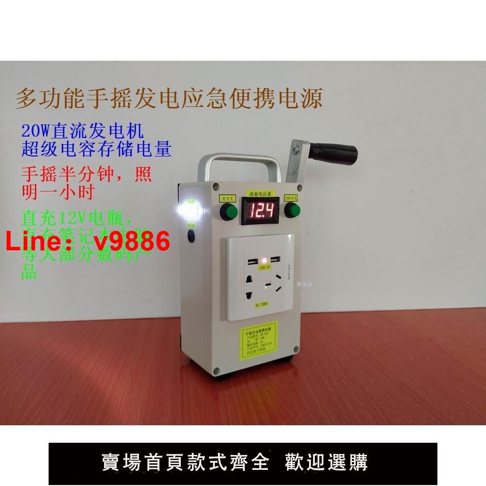 【臺灣公司保固】手搖發電機便攜式多功能手搖發電機輸出220V12V5V充電寶應急燈