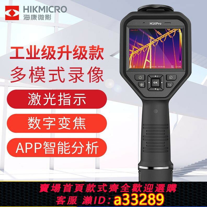 【台灣公司 可開發票】海康威視微影H16pro紅外線熱成像儀專業可變焦夜視儀電力地暖檢測