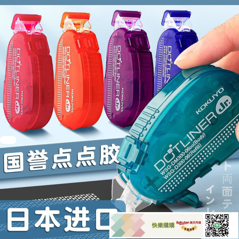 日本KOKUYO國譽彩虹點點膠學生用手工雙面膠可愛透明點狀膠修正帶