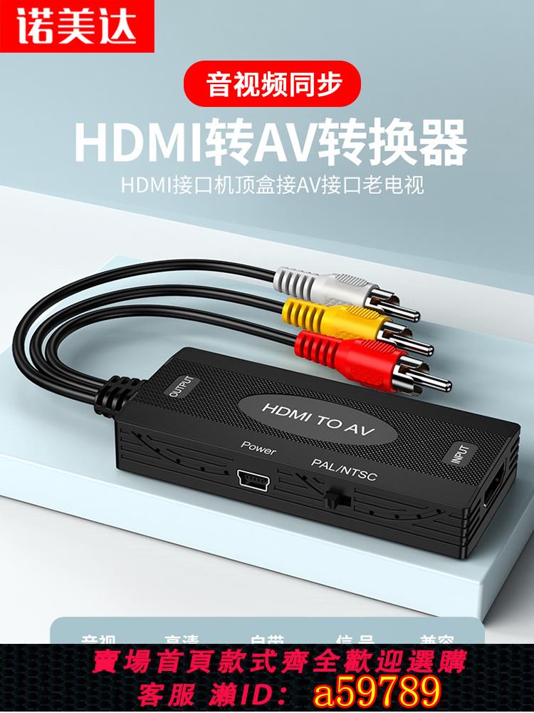 【臺灣公司 可打統編】HDMI轉AV轉換器三對三蓮花頭轉換線高畫質1080P音視頻轉換線TV高畫質機頂盒遊戲機轉接老式電視機RCA三色轉接器