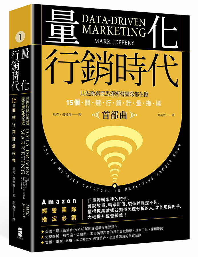 量化行銷時代【首部曲】：貝佐斯與亞馬遜經營團隊都在做，15個關鍵行銷計量指標（暢銷典藏版）