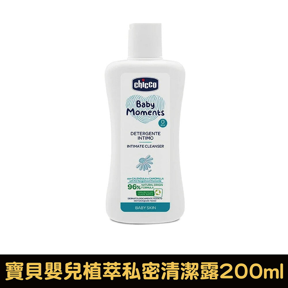 Chicco 寶貝嬰兒植萃私密清潔露200ml【悅兒園婦幼生活館】
