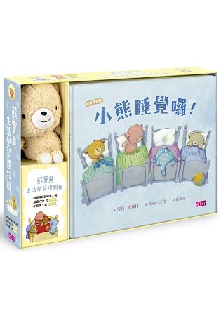 熊寶貝生活學習禮物組(3書+1CD+1偶) | 拾書所