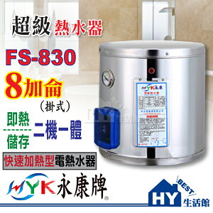 永康 超級熱水器 快速加熱型 不鏽鋼電熱水器 8加侖 FS-830 壁掛式 即熱/儲存二機一體【功效約30加侖】【不含安裝】-《HY生活館》