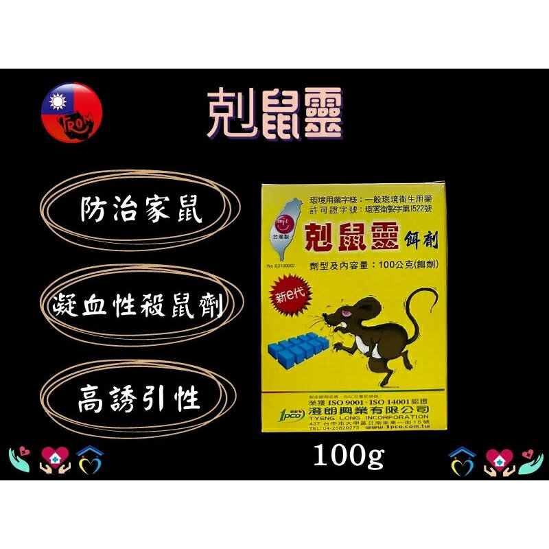 澄朗 剋鼠靈 100g(塊狀) 老鼠藥 雙滅鼠 防治家鼠 老鼠藥 餌劑 殺鼠劑 毒老鼠 驅鼠 捕鼠 台灣製造