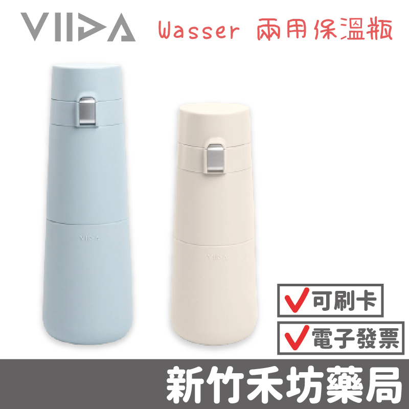 【VIIDA】Wasser 兩用保溫瓶 (M-360/L-510mL) 保溫瓶 保溫杯 隨行杯 咖啡杯