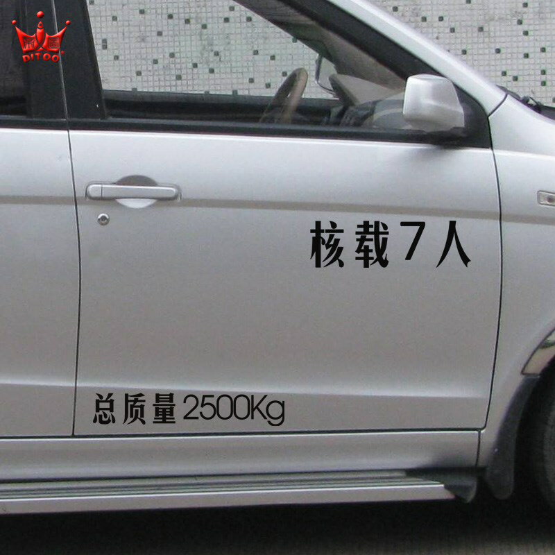 限載7人車貼汽車車輛年檢麵包車貨車身門核載限座可定做超員違法