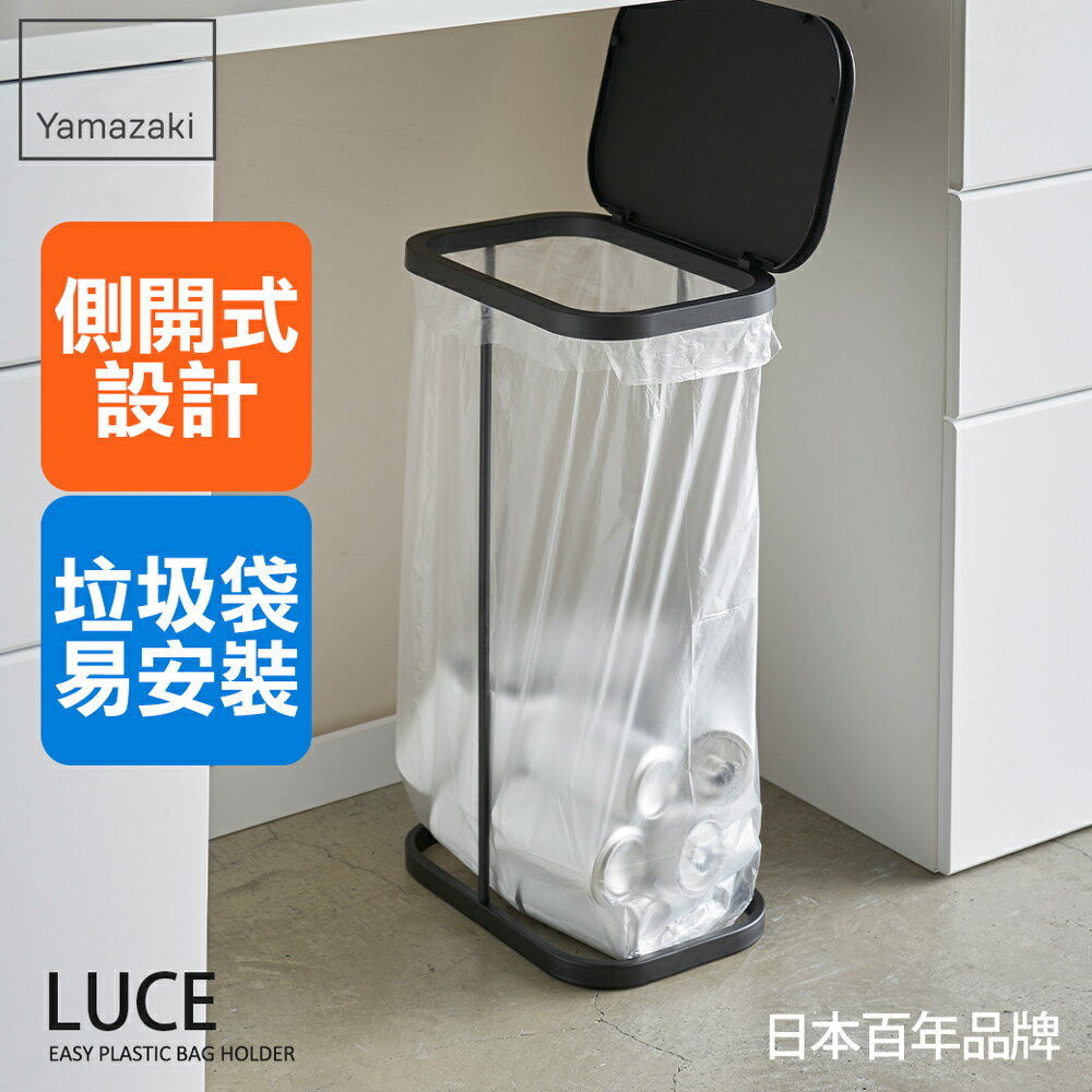 日本【Yamazaki】LUCE側開式垃圾袋架(黑)★資源回收/掀蓋垃圾桶