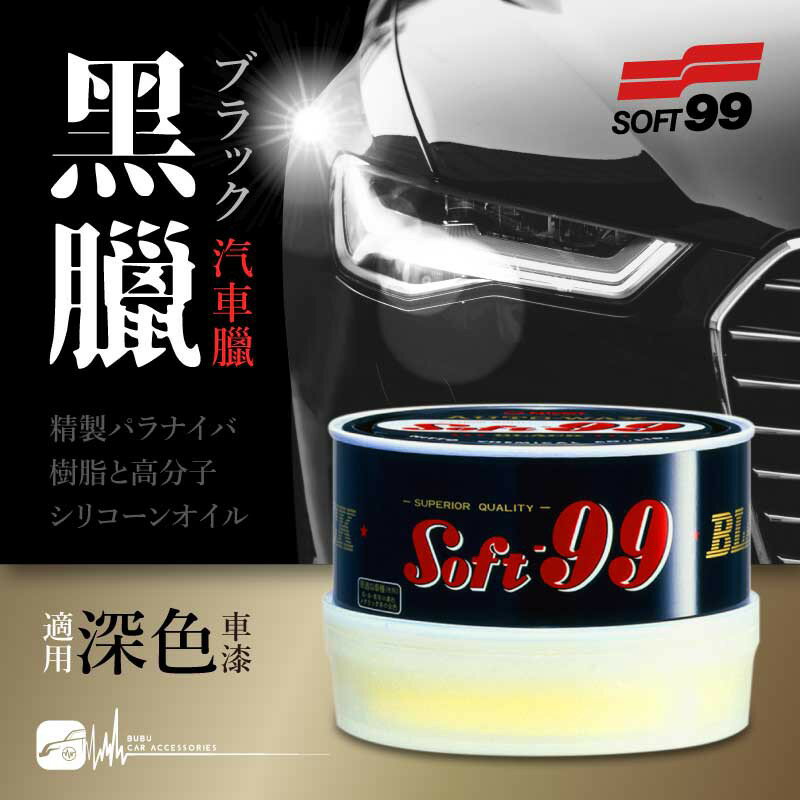 日本 SOFT99 【黑臘】深色車專用 汽車臘 防紫外線 撥水 固態膏狀 施工簡易｜BuBu車用品