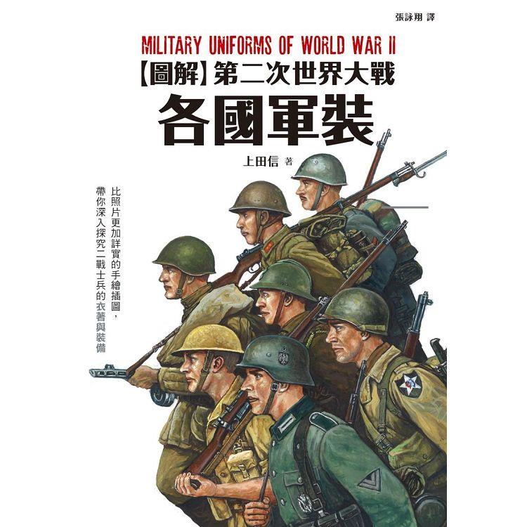 圖解第二次世界大戰各國軍裝 | 拾書所