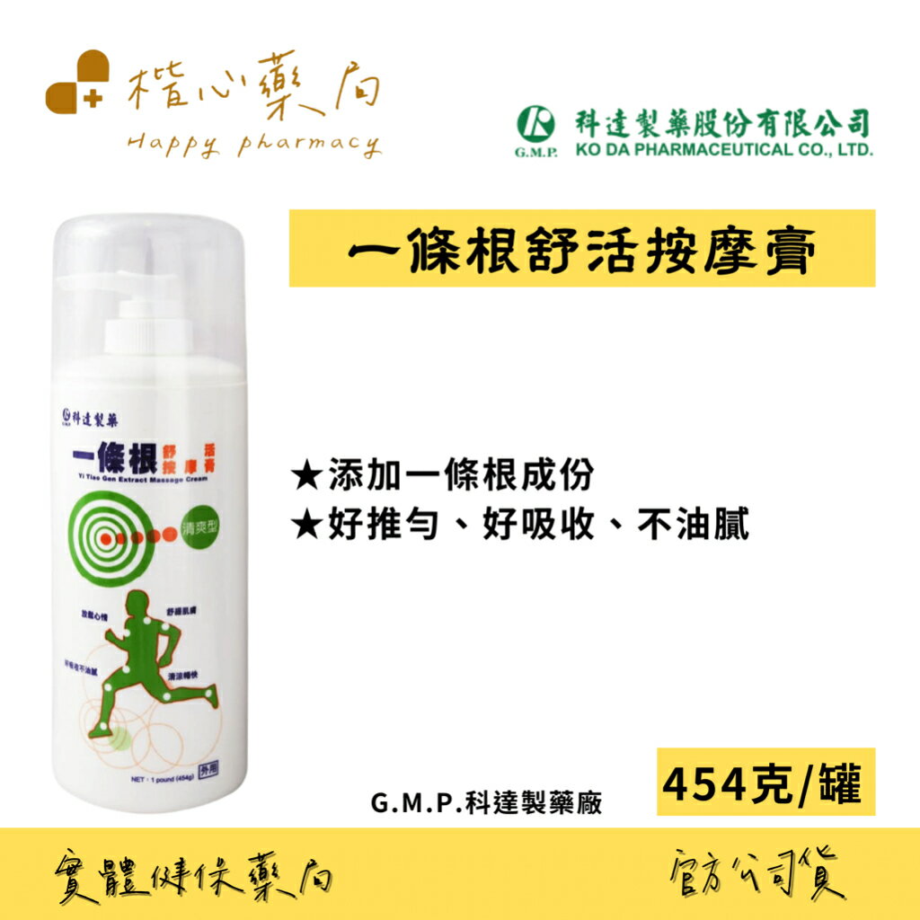 【楷心藥局】科達 一條根舒活按摩膏 454g 臺灣製造