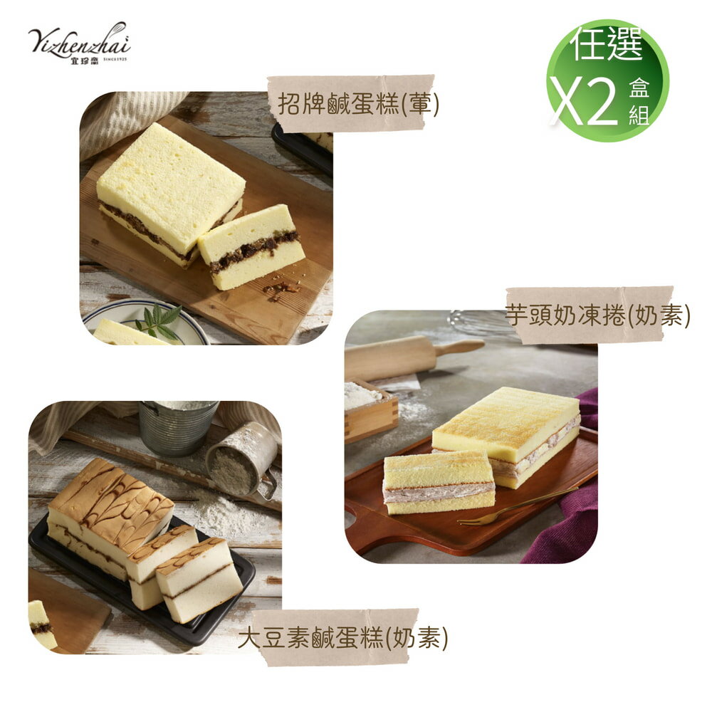 【宜珍齋】蛋糕系列 《二條組》