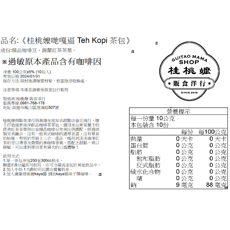 【桂桃嬤】嗲嘎逼 Teh Kopi茶包禮盒 3