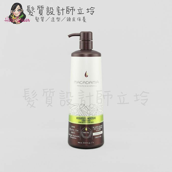 立坽『瞬間護髮』志旭國際公司貨 Macadamia美國瑪卡 輕柔潤髮乳1000ml HH08 HH16