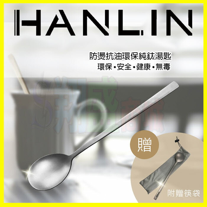 HANLIN-Ti6 防燙抗油環保純鈦湯匙 高科技純鈦材質 防霉 防油汙 易清洗餐具 點心匙 蛋糕匙 非不鏽鋼湯匙