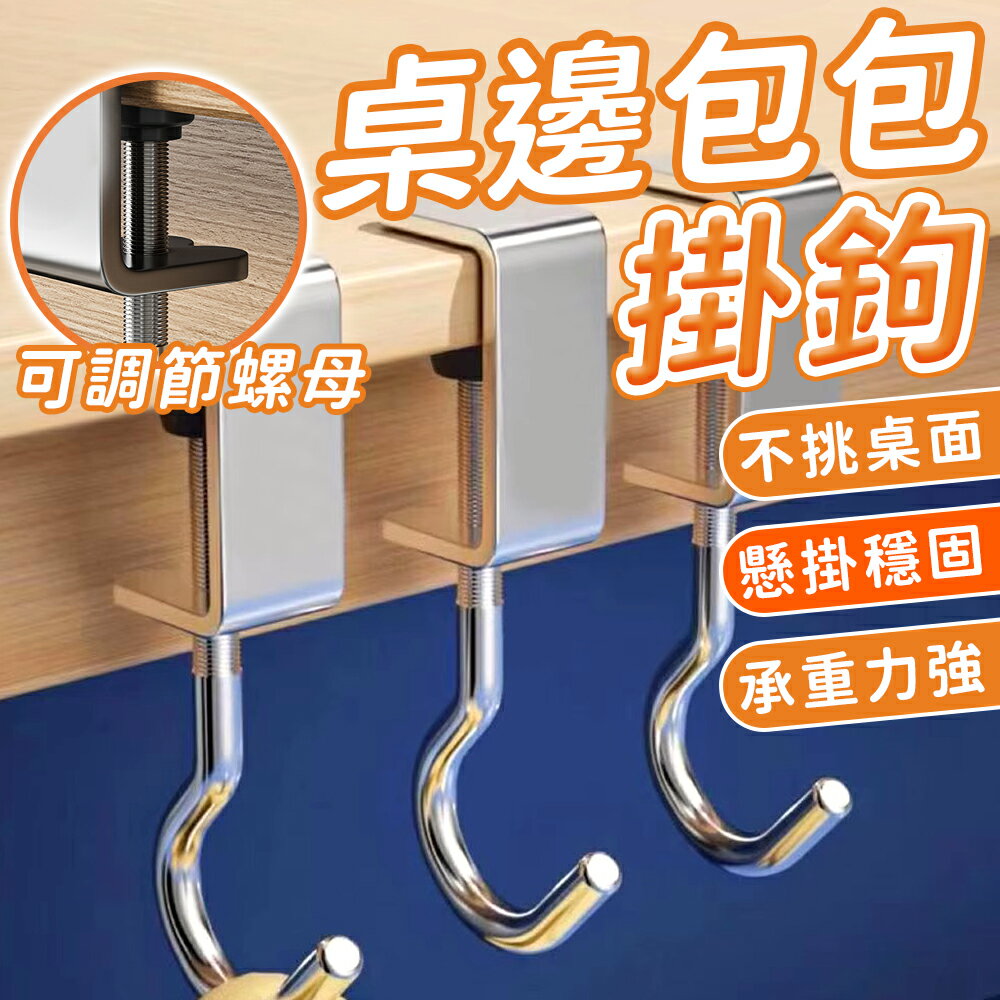 桌邊掛鉤 書包掛鉤 免打孔桌邊掛鉤 包包掛勾 多用途掛鉤 桌子置物鉤 桌邊掛勾 免釘掛勾 掛鉤 桌子掛鉤 可調節掛鉤【A1044】