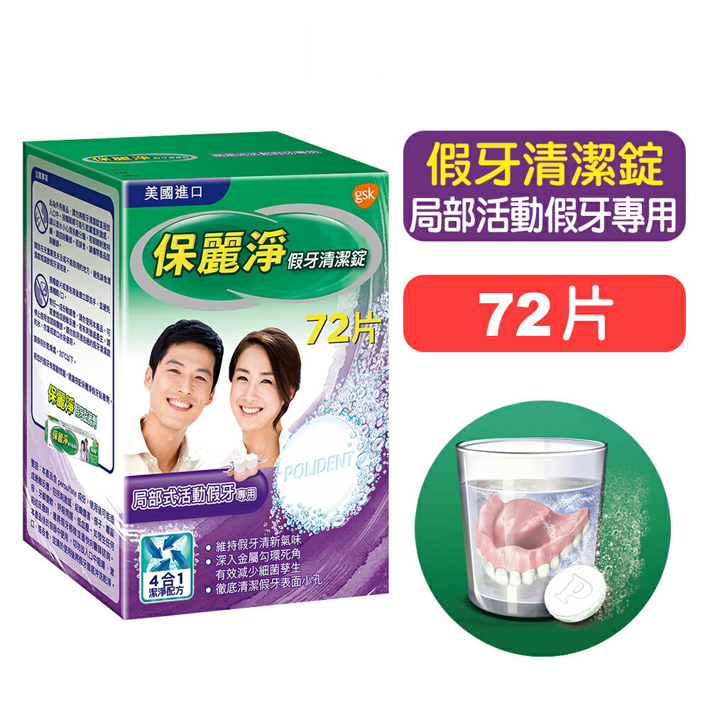 【GSK】保麗淨假牙清潔錠-72片裝 (歐洲進口) 快樂鳥藥局