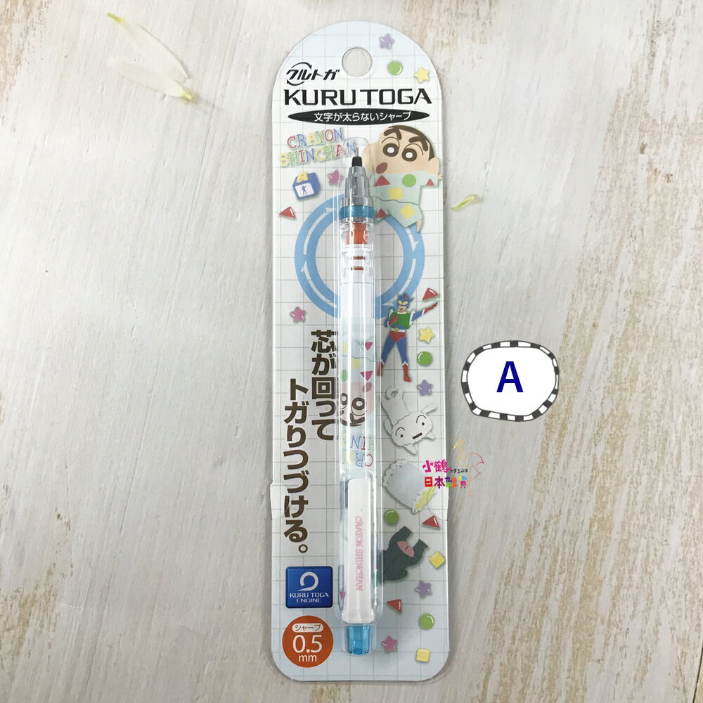 日本 三菱 uni Kuru Toga x 蠟筆小新 旋轉 自動鉛筆 0.5mm-日本直送｜小鶴日貨
