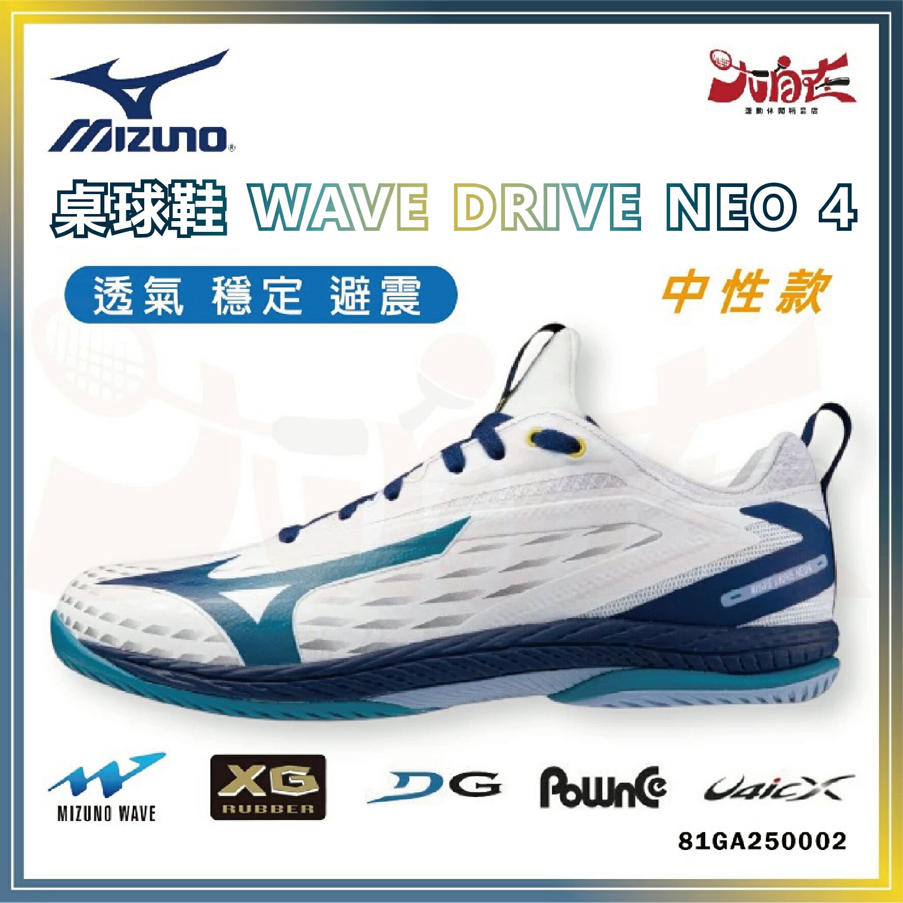 【大自在】MIZUNO美津濃 桌球鞋 WAVE DRIVE NEO 4 乒乓球鞋 穩定 靈巧 中性 81GA250002