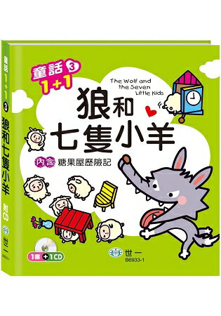 狼和七隻小羊(糖果屋歷險記) | 拾書所