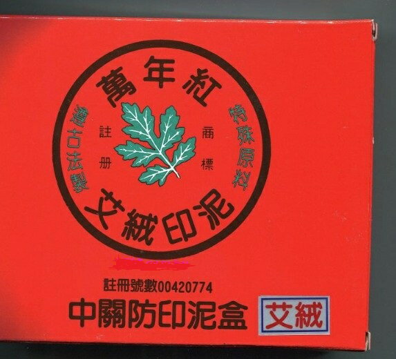 萬年紅 大關防印泥 (木盒) (艾絨 / 高纖 / 布面) (機關、宮廟專用) 4