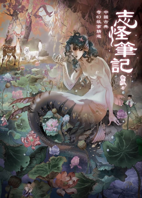 【電子書】志怪筆記：中國古典奇幻故事精選