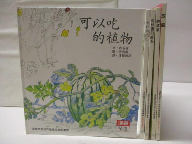 【書寶二手書T4／少年童書 ORZ】可以吃的植物 放屁 血的故事 奇妙的尾巴等 5本合售 漢聲