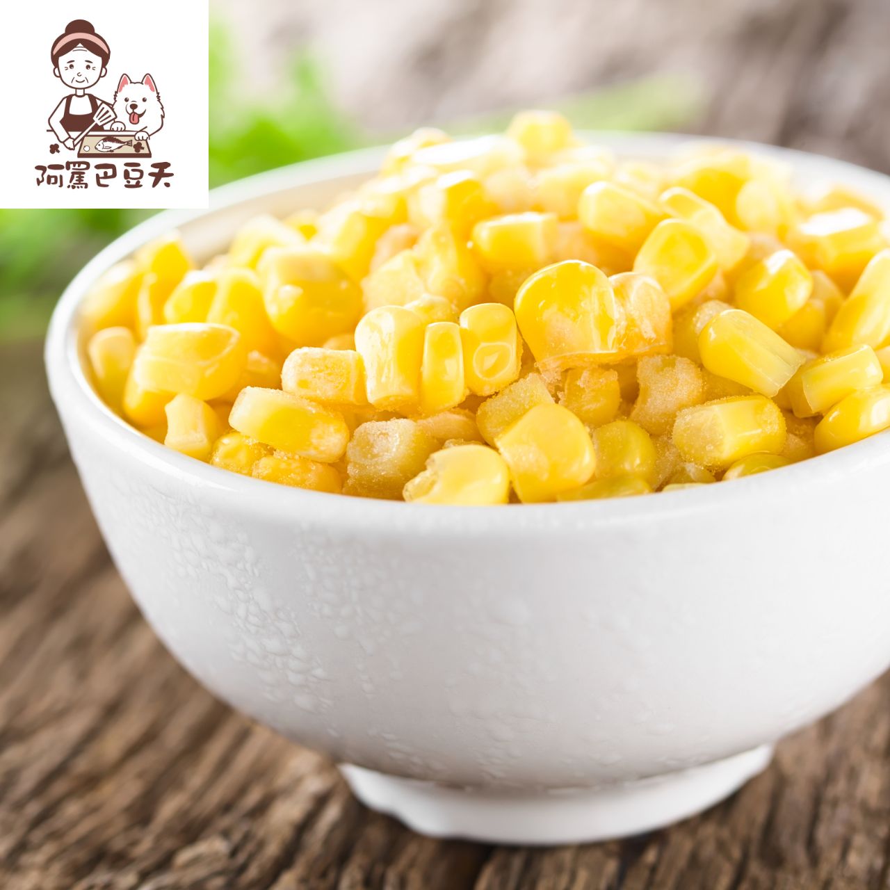 冷凍玉米粒 約1000g±5%