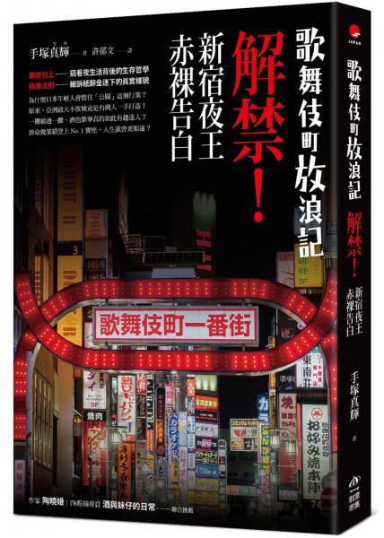 歌舞伎町放浪記：解禁！新宿夜王赤裸告白【城邦讀書花園】