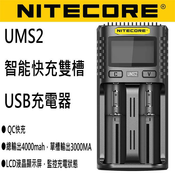 【電筒王 隨貨附發票】Nitecore UMS2 18650 USB雙槽智能快速充電器 送電池正極片