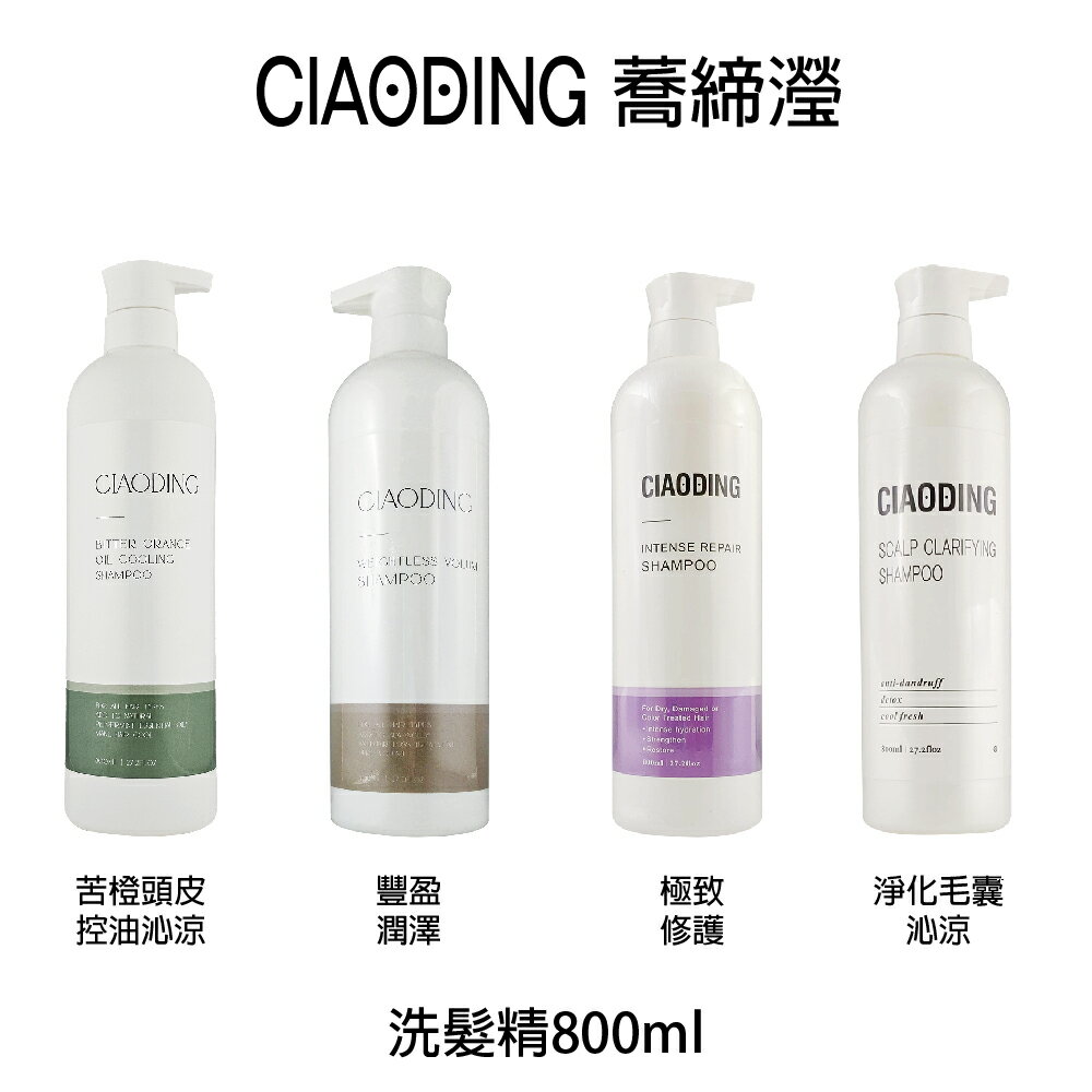 蕎締瀅 CIAODING 淨化毛囊沁涼洗髮精/ 苦橙頭皮控油沁涼 / 極致控油洗髮精 / 極致修護洗髮精 / 豐盈潤澤洗髮精 800ml 【貝羅卡】｜滿額領券最高現折$200